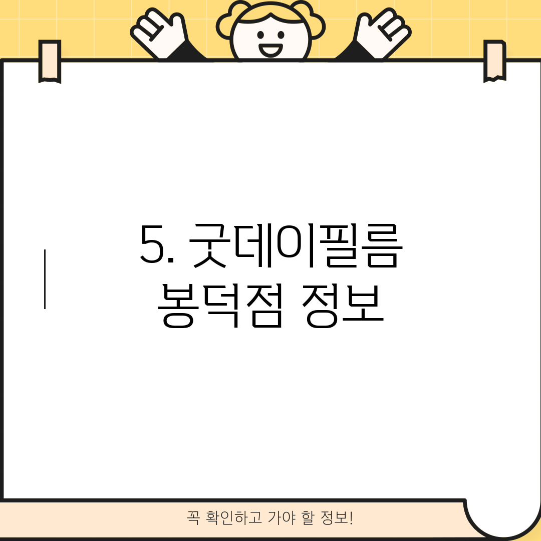 5. 굿데이필름 봉덕점 정보