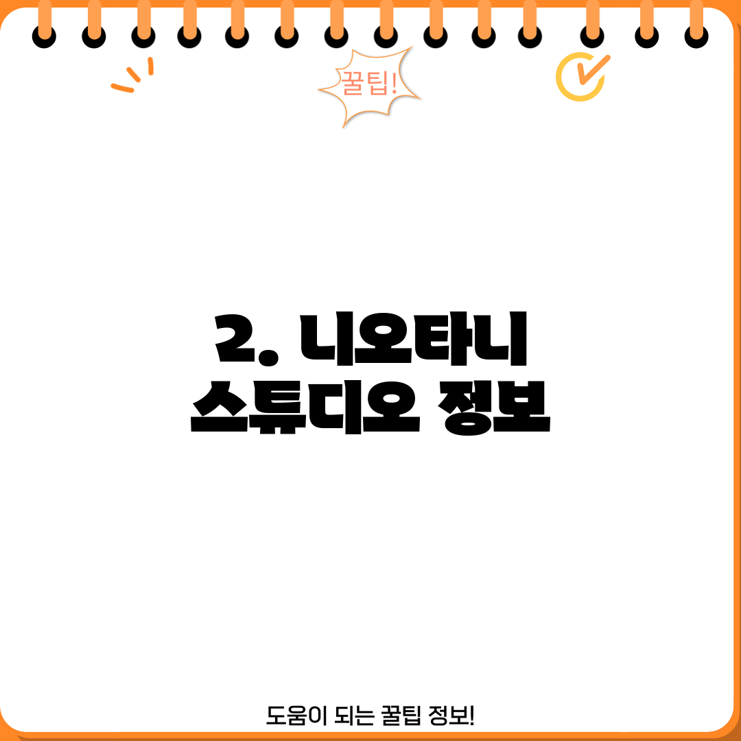 2. 니오타니 스튜디오 정보