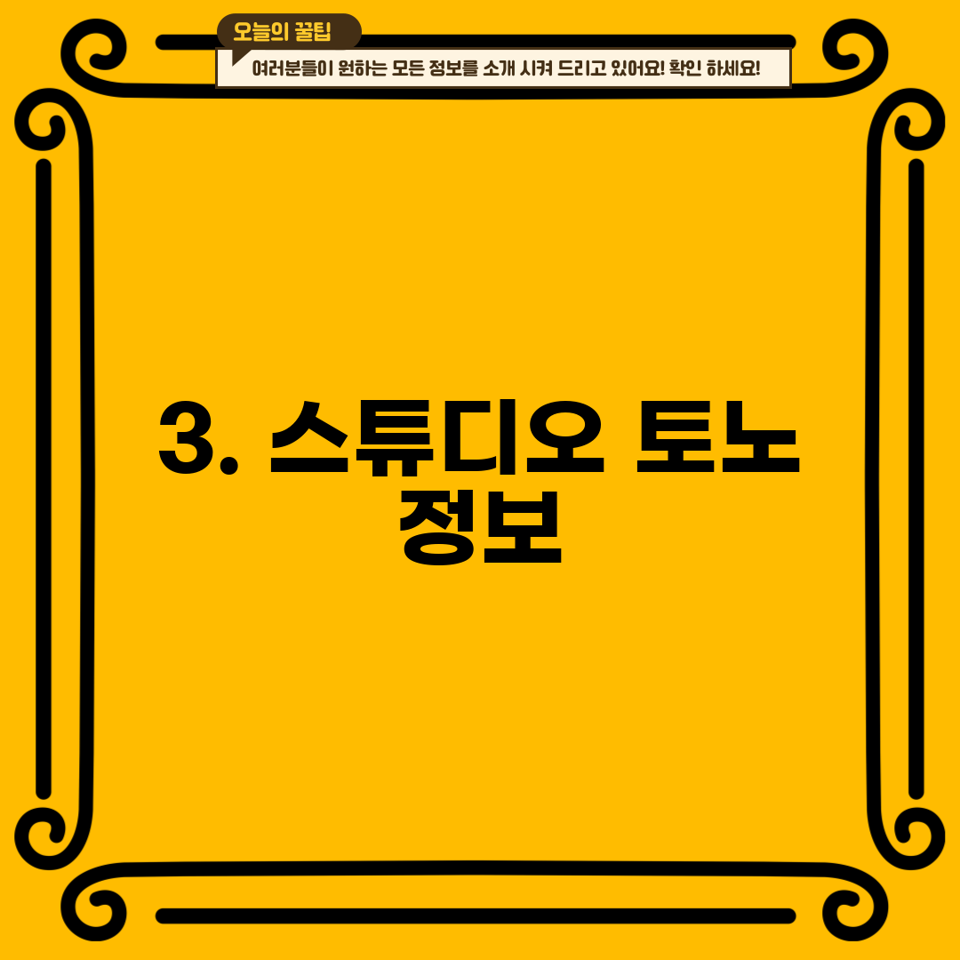 3. 스튜디오 토노 정보