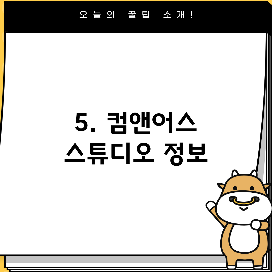 5. 컴앤어스 스튜디오 정보