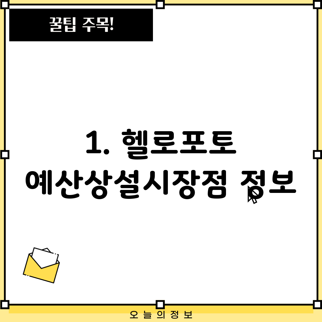 1. 헬로포토 예산상설시장점 정보