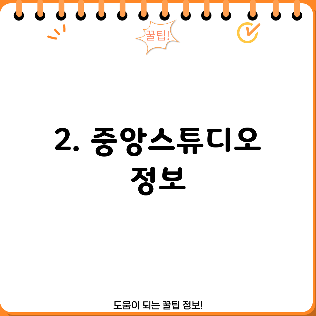 2. 중앙스튜디오 정보