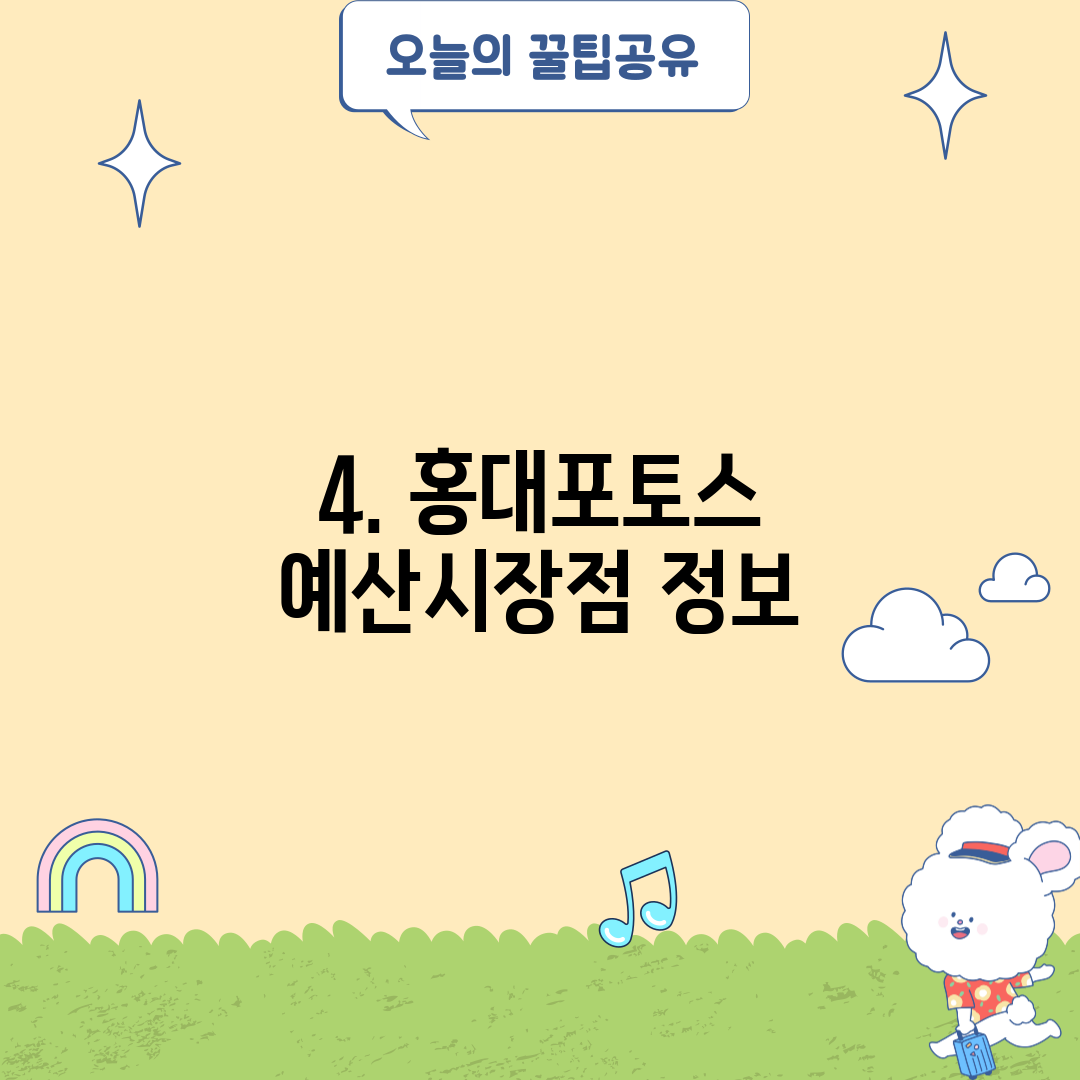 4. 홍대포토스 예산시장점 정보