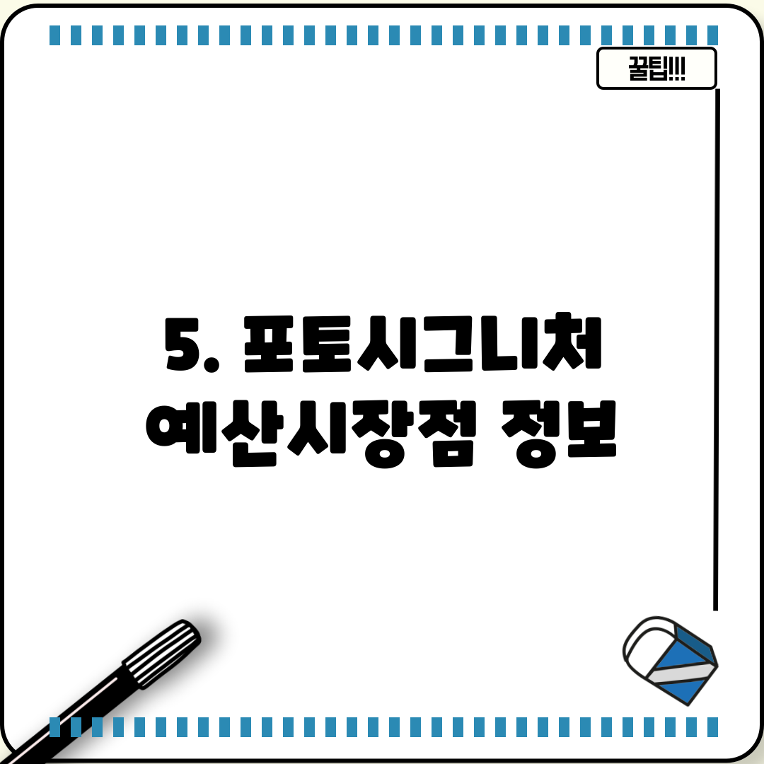 5. 포토시그니처 예산시장점 정보