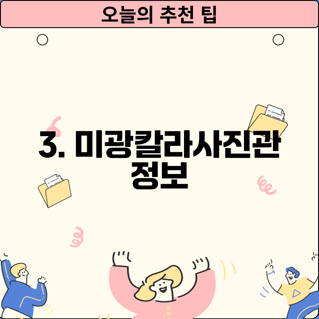 3. 미광칼라사진관 정보