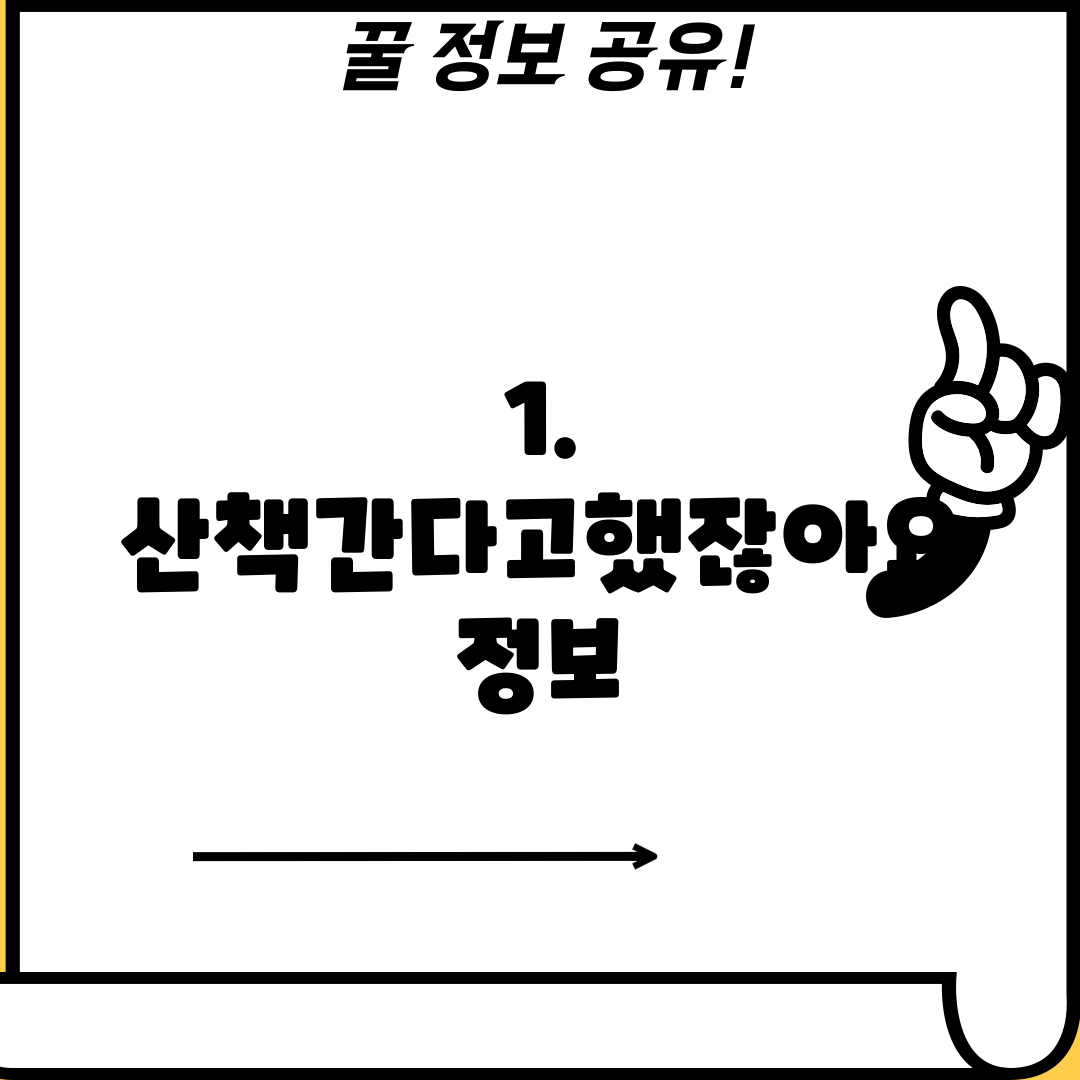 1. 산책간다고했잖아요 정보