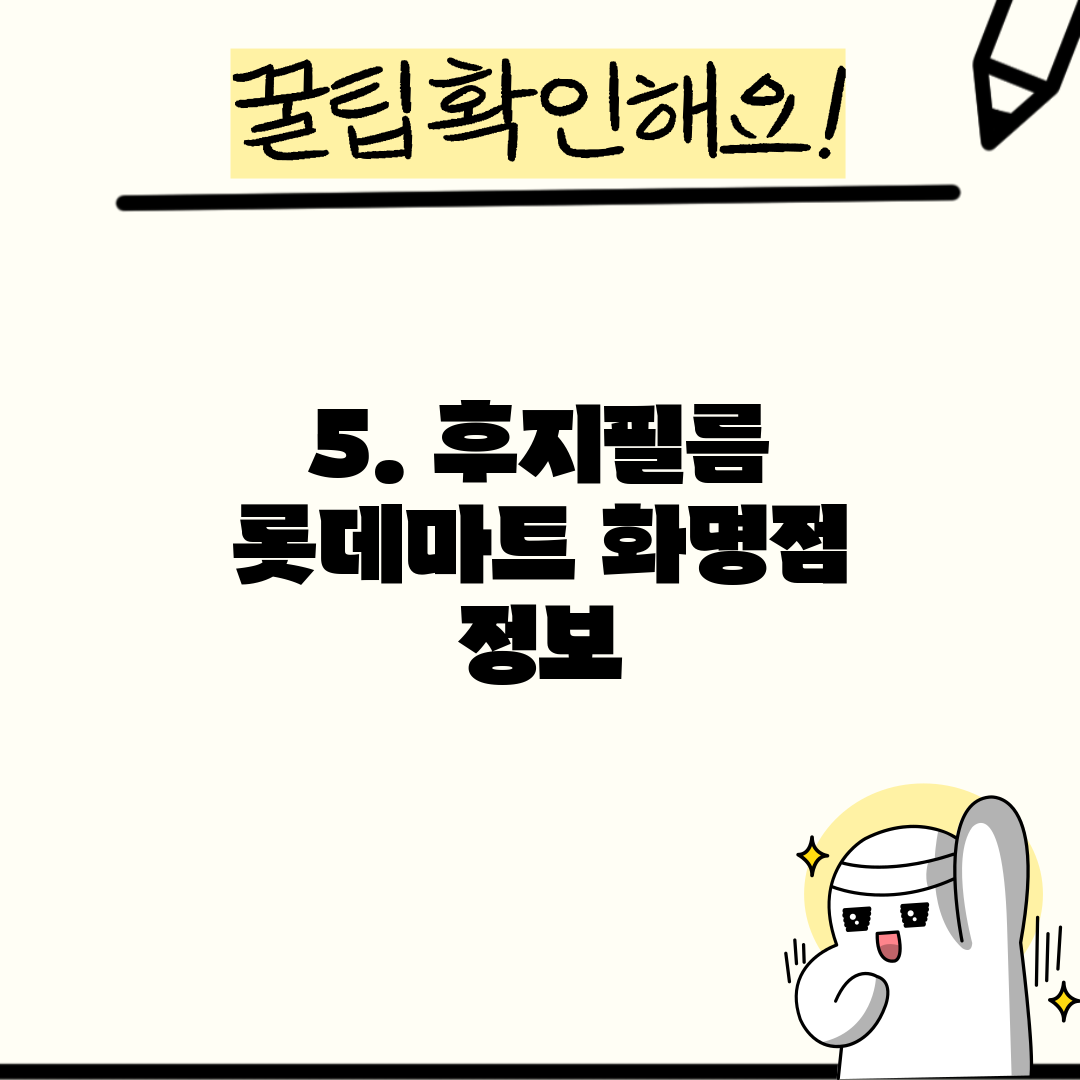 5. 후지필름 롯데마트 화명점 정보