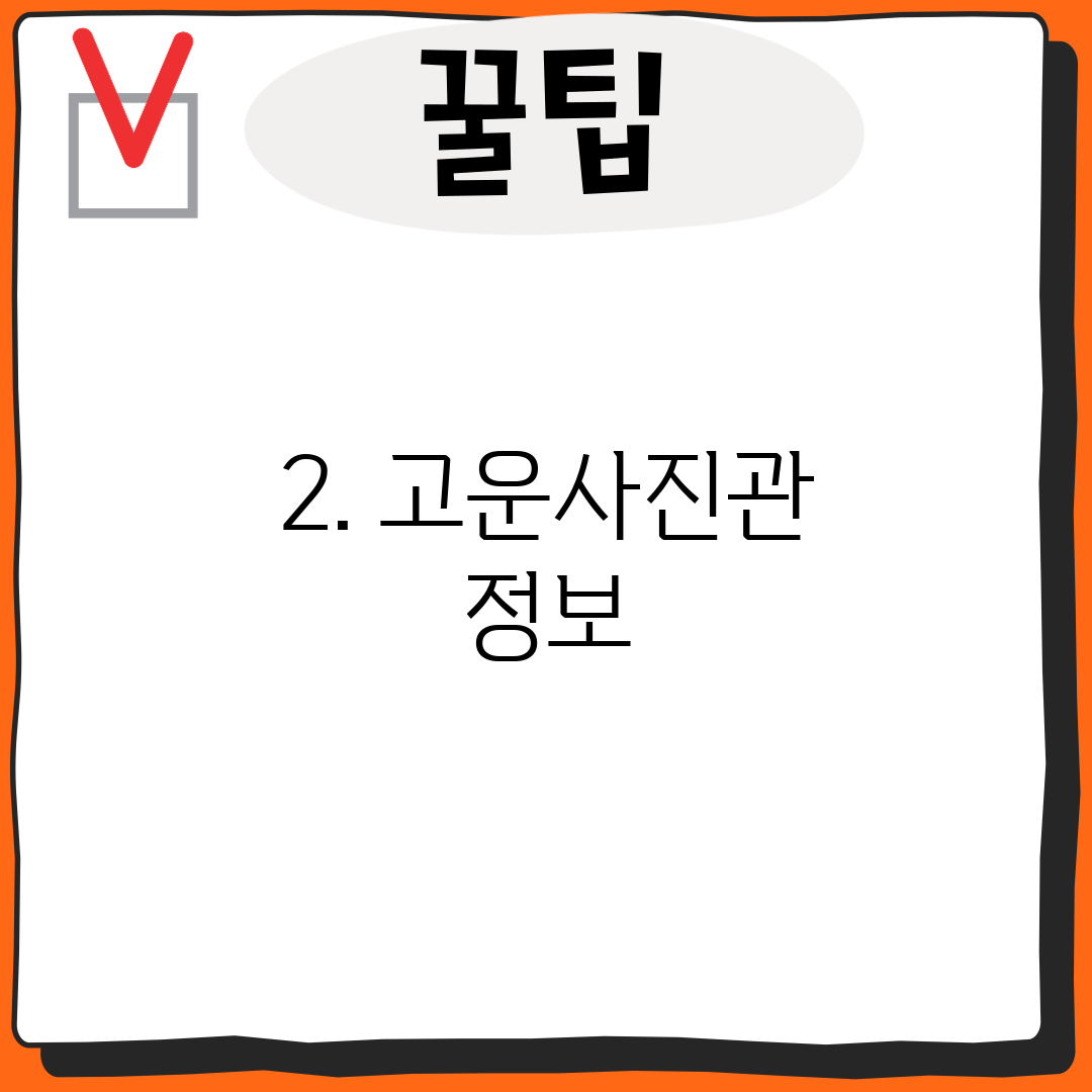 2. 고운사진관 정보