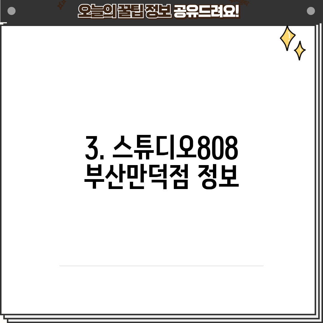 3. 스튜디오808 부산만덕점 정보