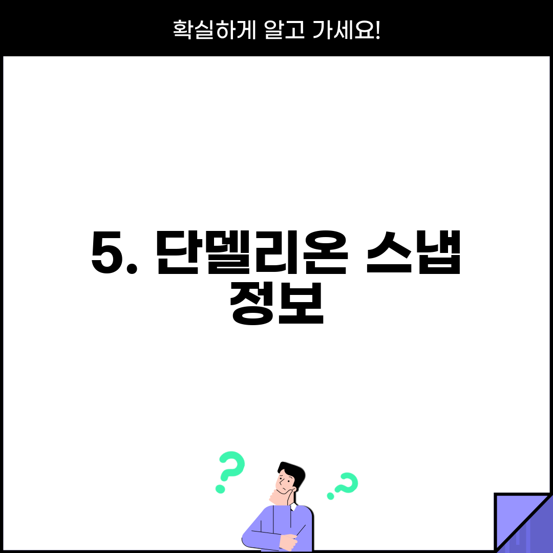 5. 단델리온 스냅 정보