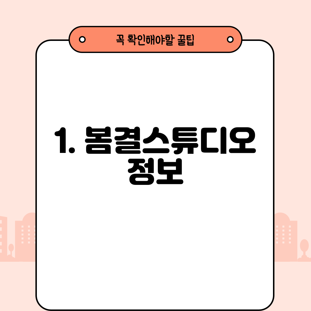 1. 봄결스튜디오 정보