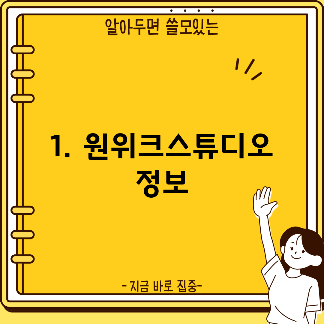 1. 원위크스튜디오 정보