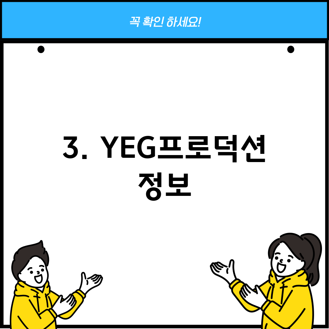 3. YEG프로덕션 정보