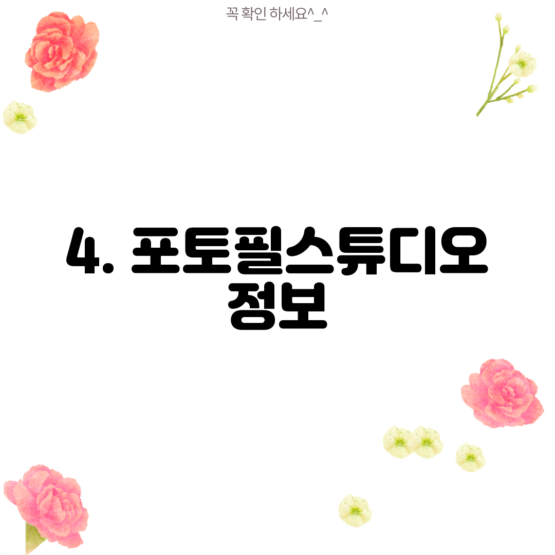 4. 포토필스튜디오 정보
