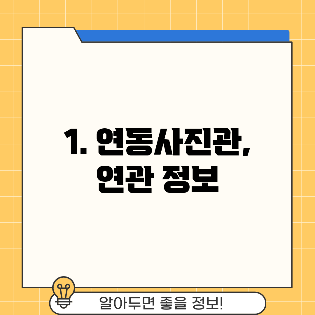 1. 연동사진관, 연관 정보