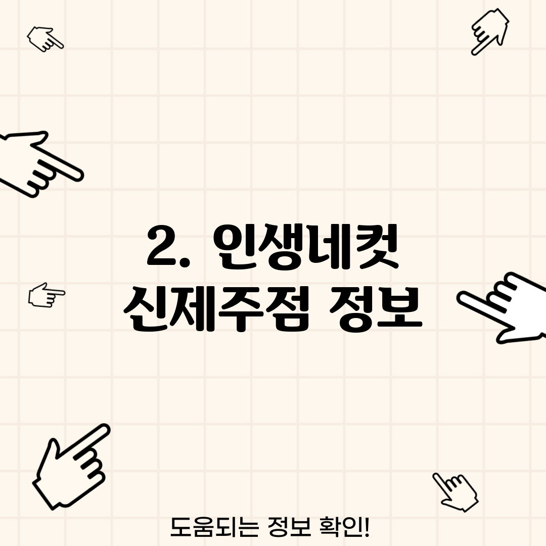 2. 인생네컷 신제주점 정보