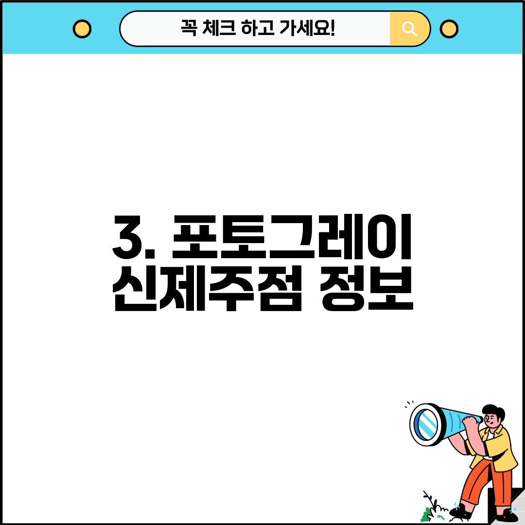 3. 포토그레이 신제주점 정보