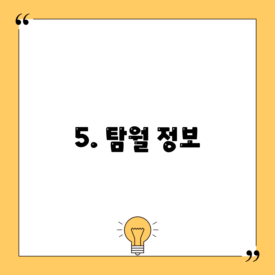 5. 탐월 정보