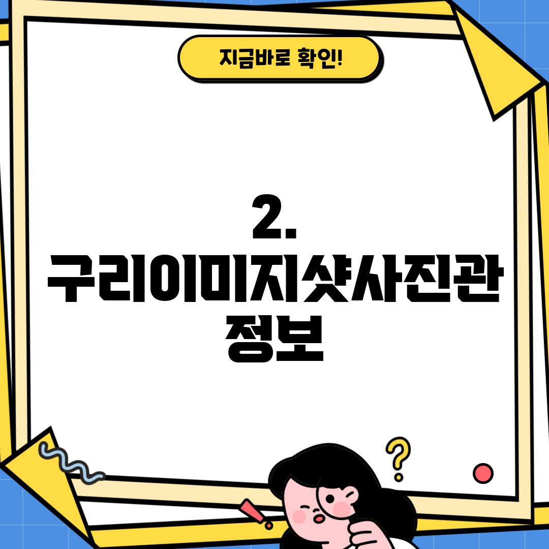 2. 구리이미지샷사진관 정보