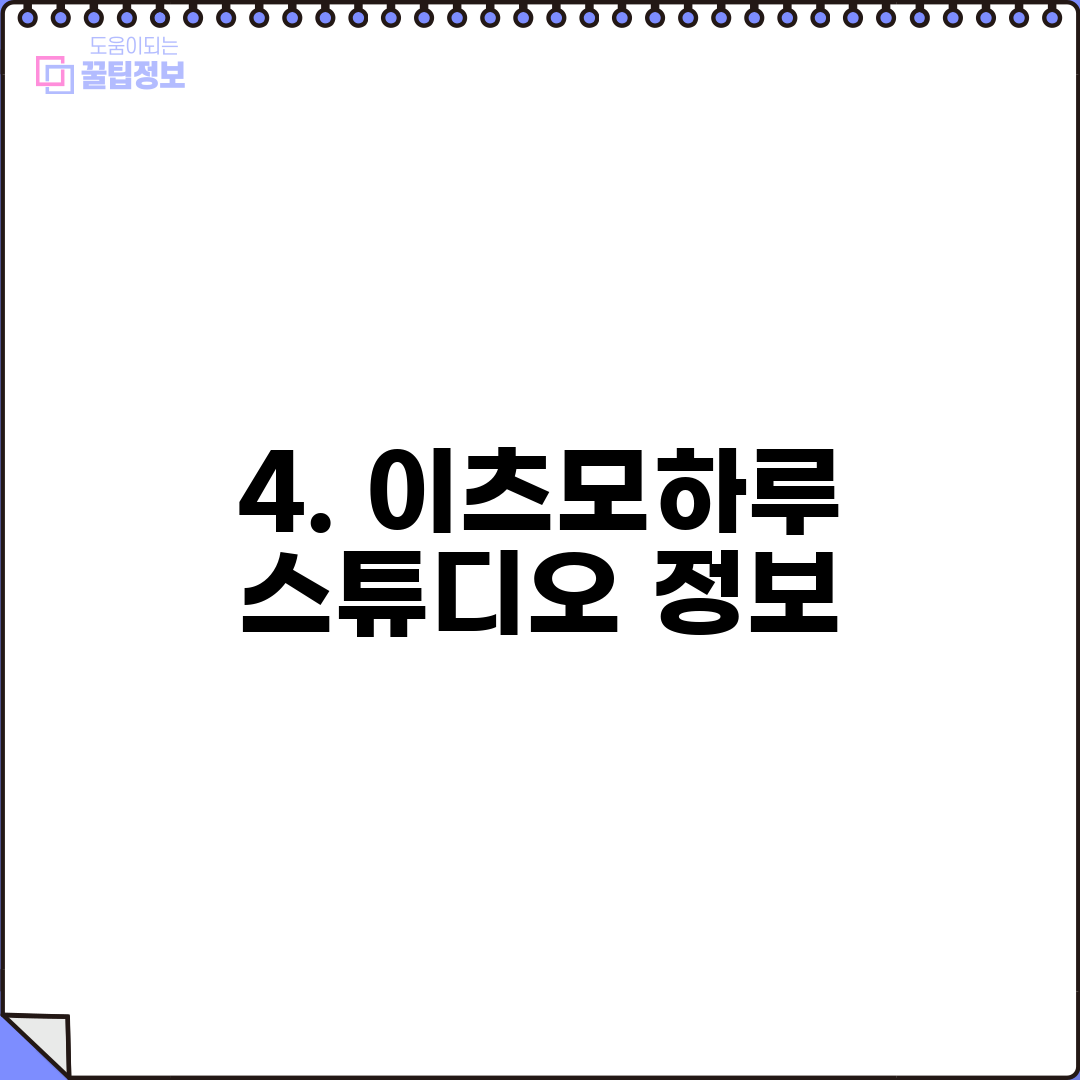 4. 이츠모하루 스튜디오 정보