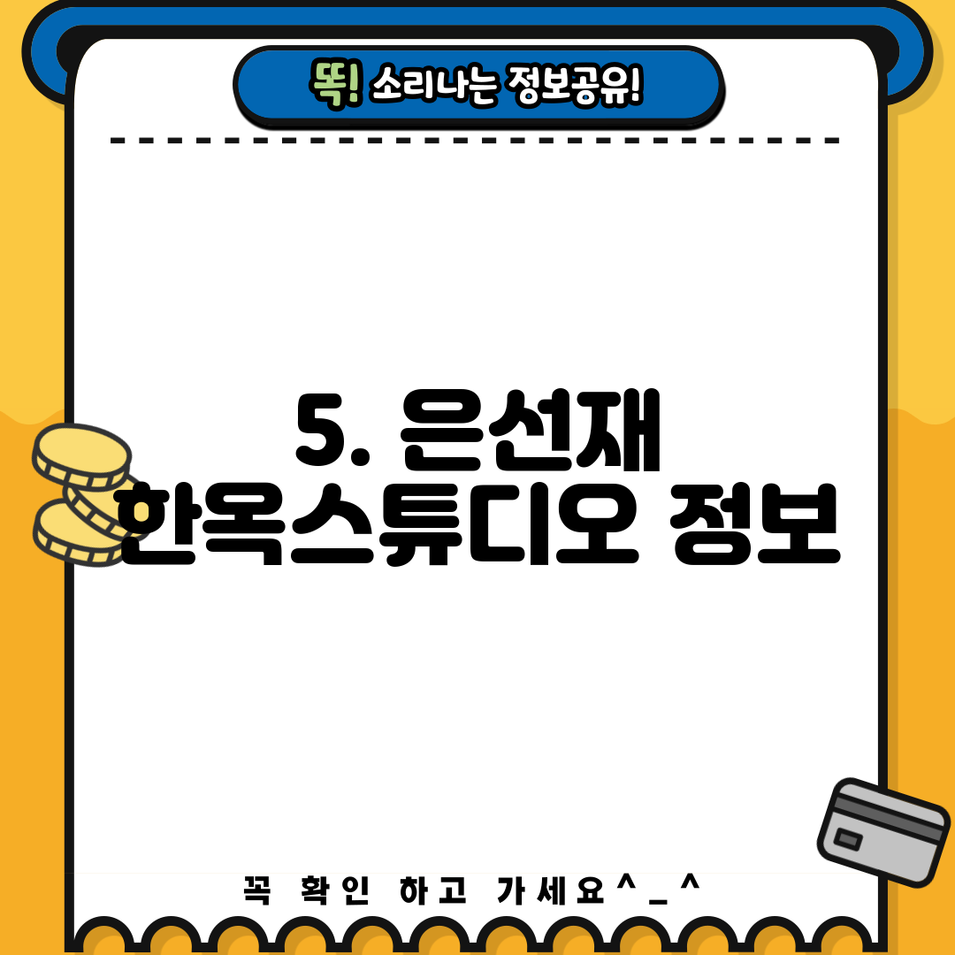 5. 은선재 한옥스튜디오 정보