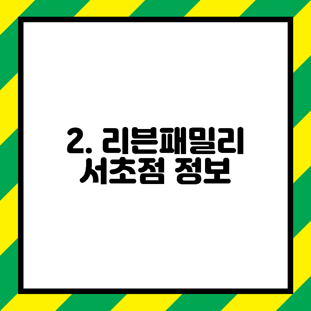2. 리븐패밀리 서초점 정보