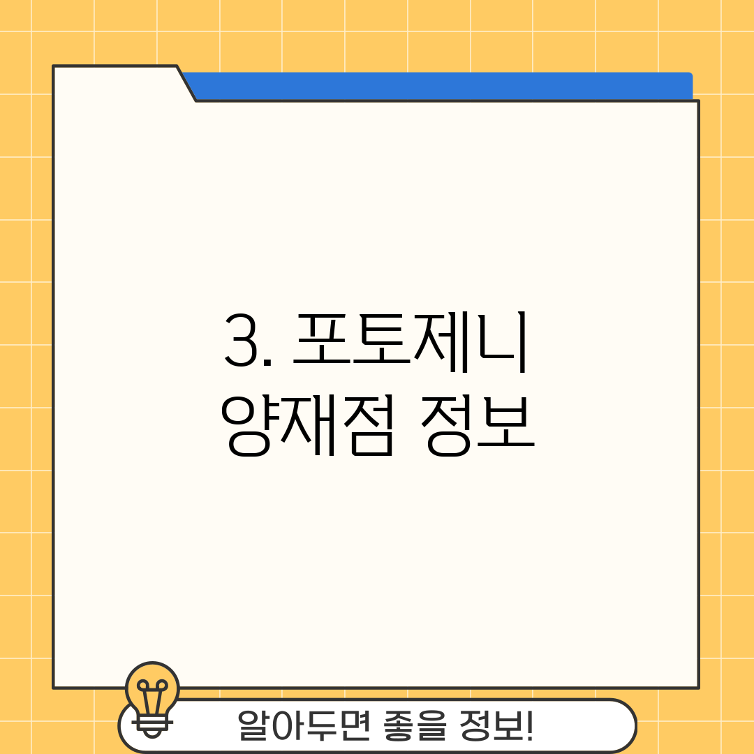 3. 포토제니 양재점 정보