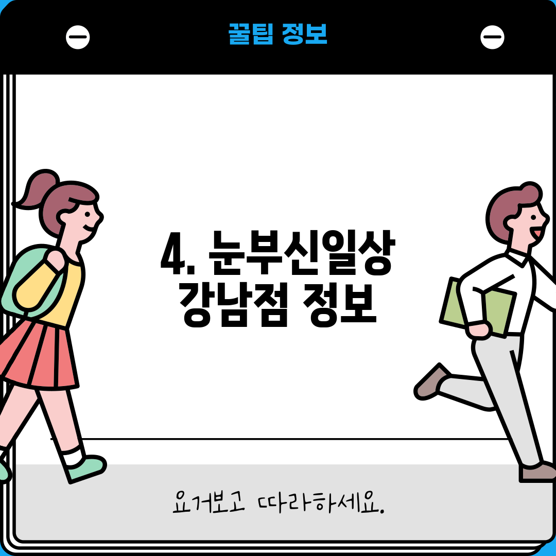 4. 눈부신일상 강남점 정보