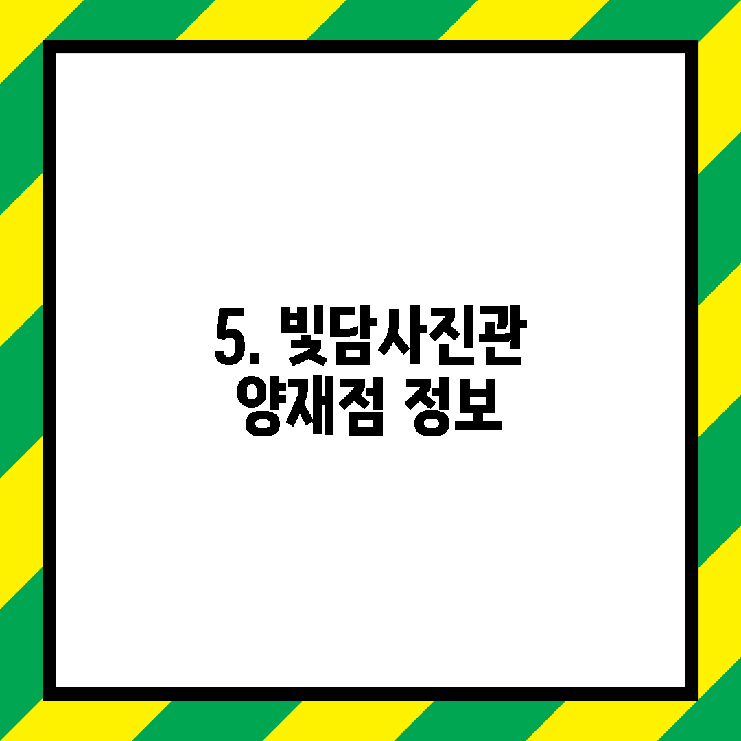 5. 빛담사진관 양재점 정보