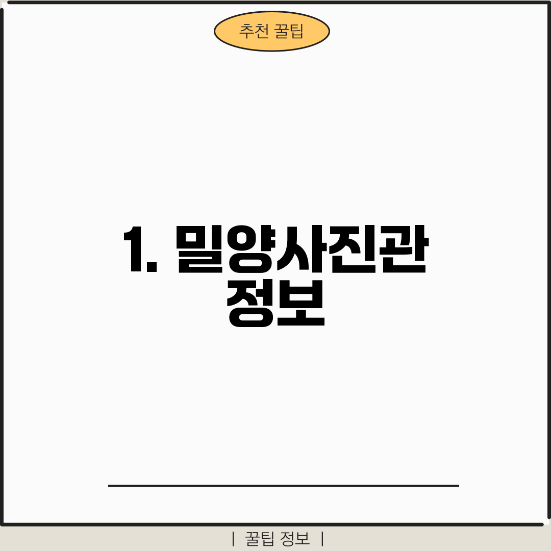 1. 밀양사진관 정보