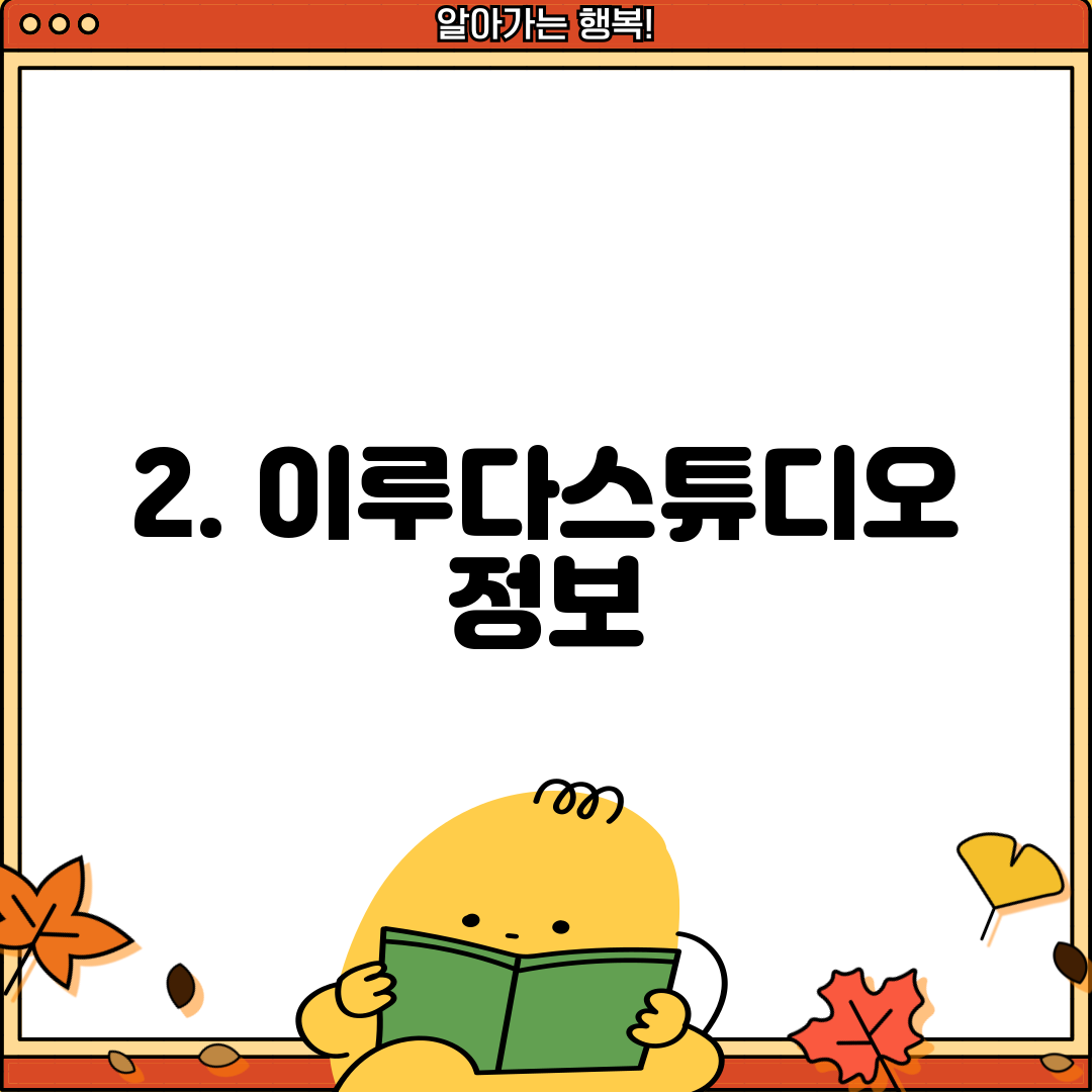 2. 이루다스튜디오 정보