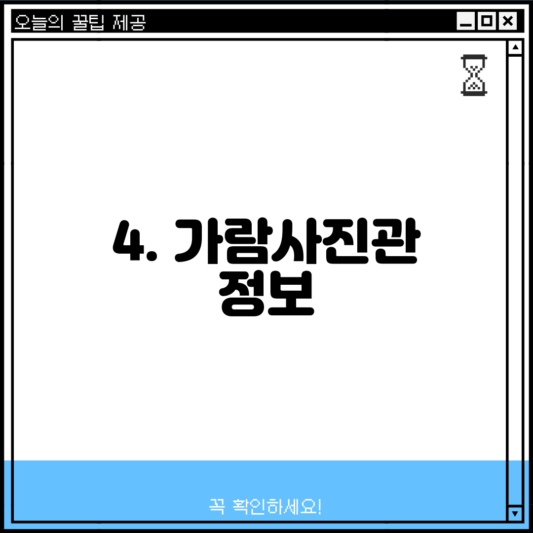 4. 가람사진관 정보