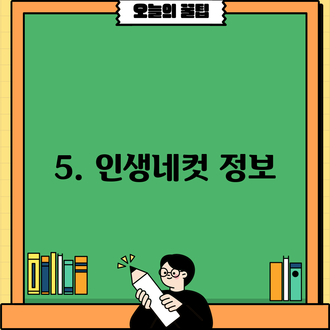 5. 인생네컷 정보