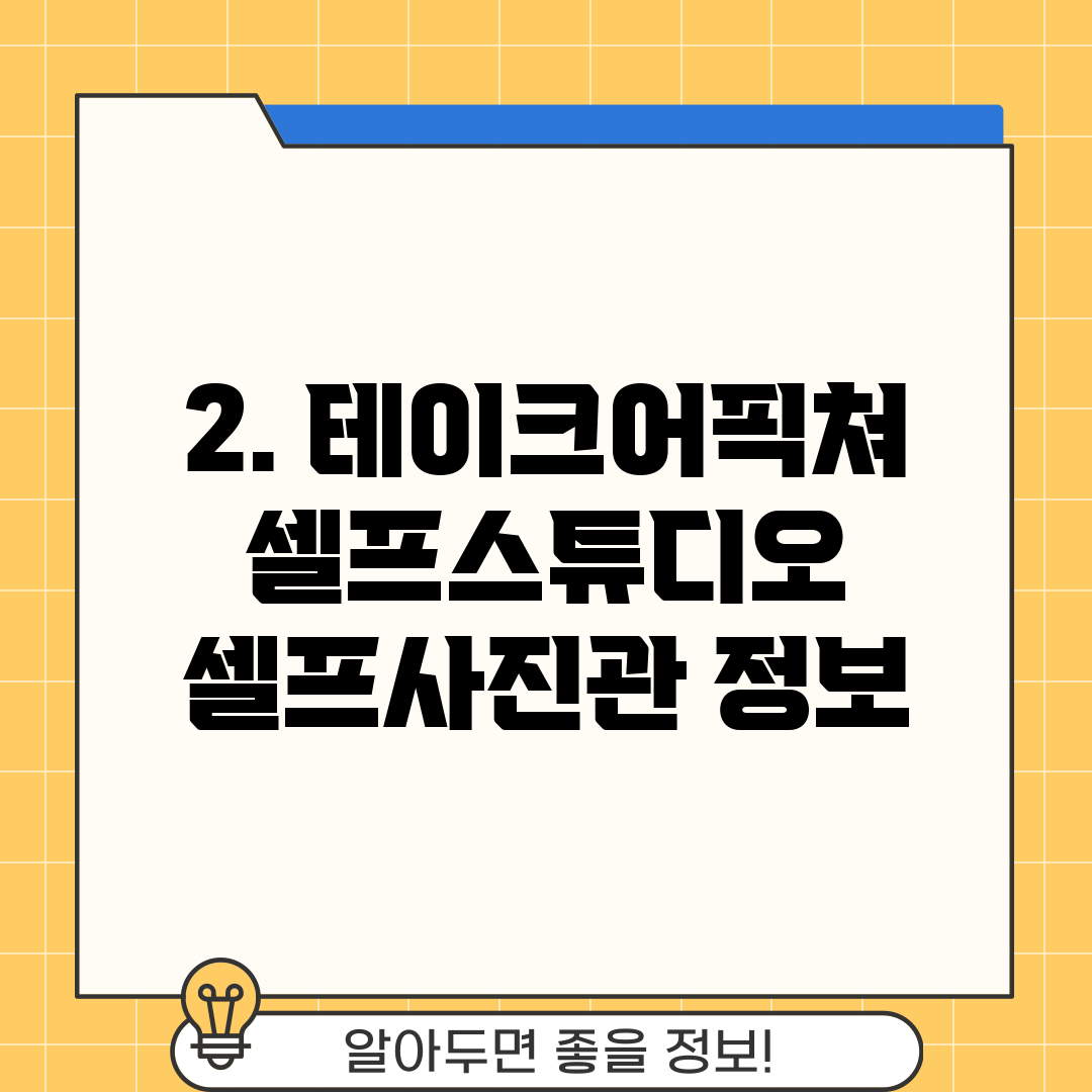 2. 테이크어픽쳐 셀프스튜디오 셀프사진관 정보