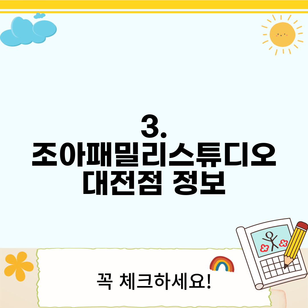 3. 조아패밀리스튜디오 대전점 정보