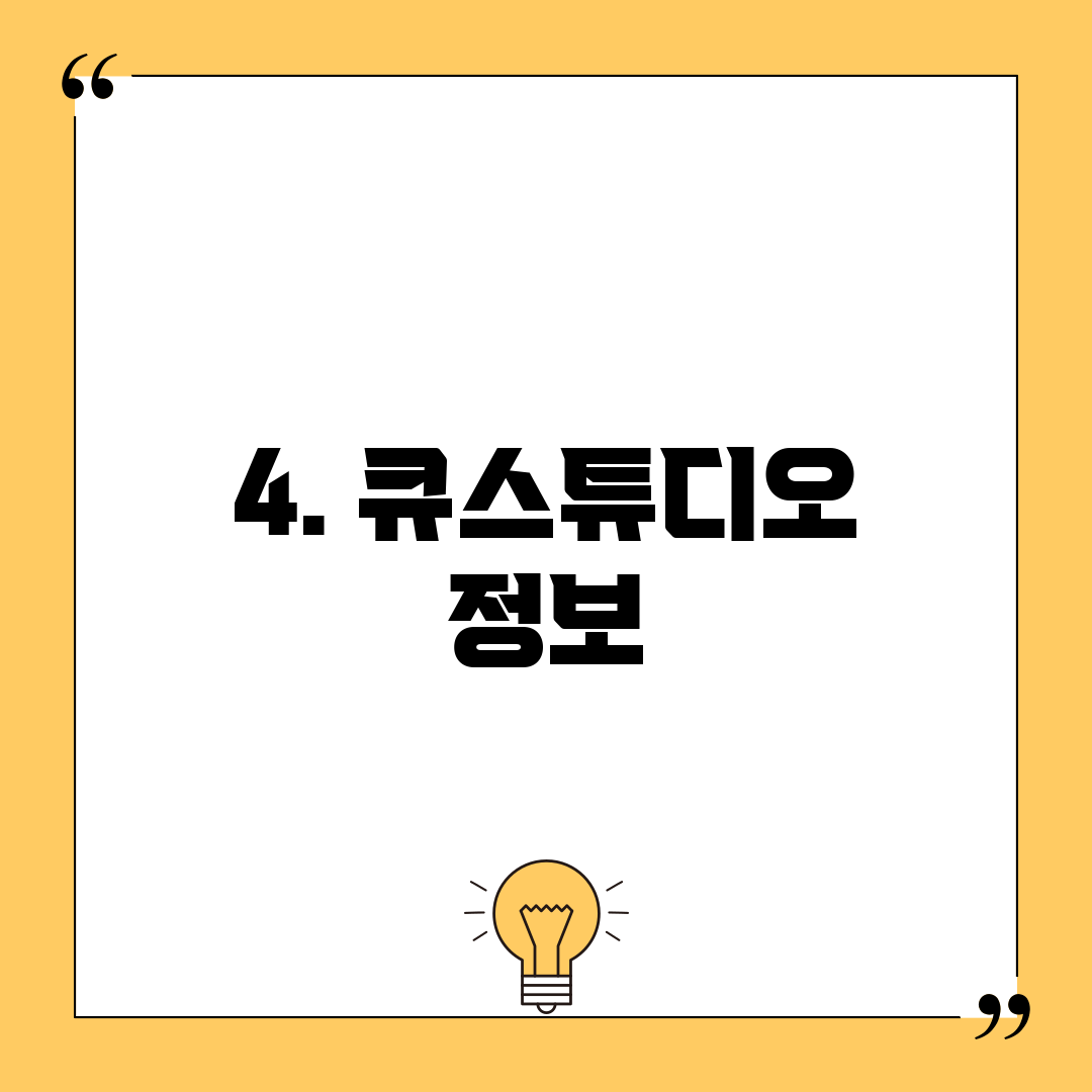 4. 큐스튜디오 정보