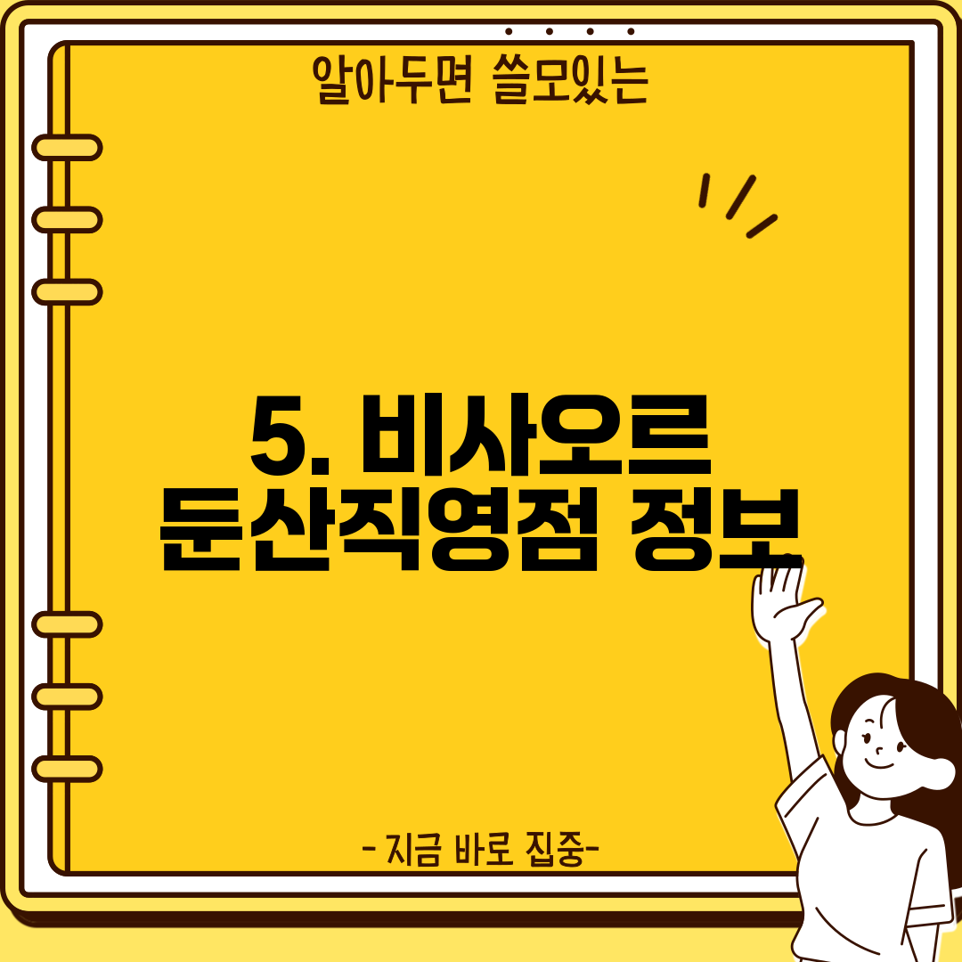 5. 비사오르 둔산직영점 정보