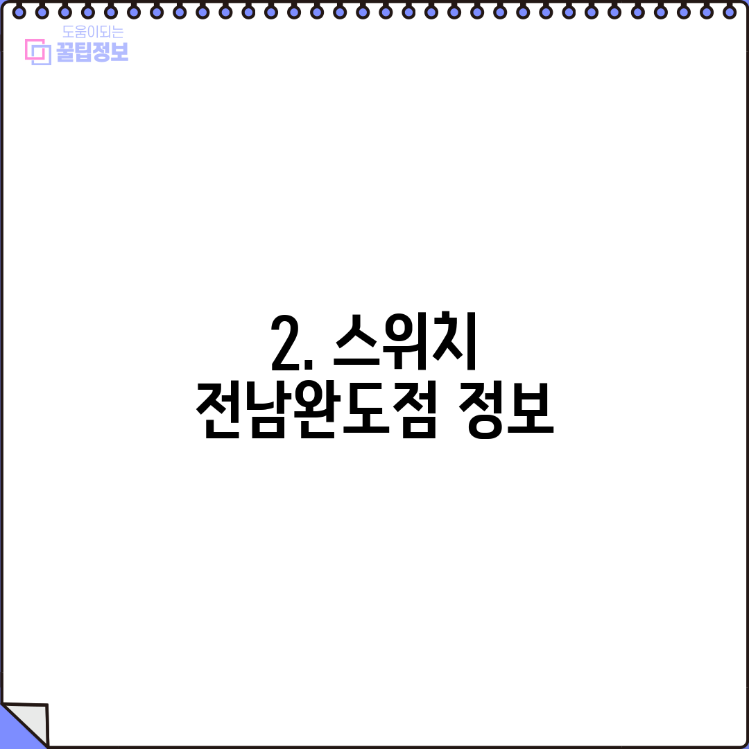 2. 스위치 전남완도점 정보
