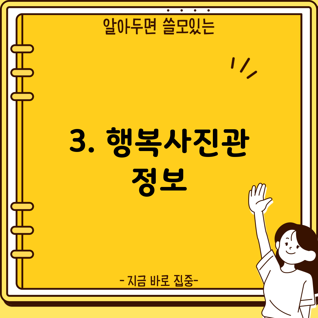 3. 행복사진관 정보