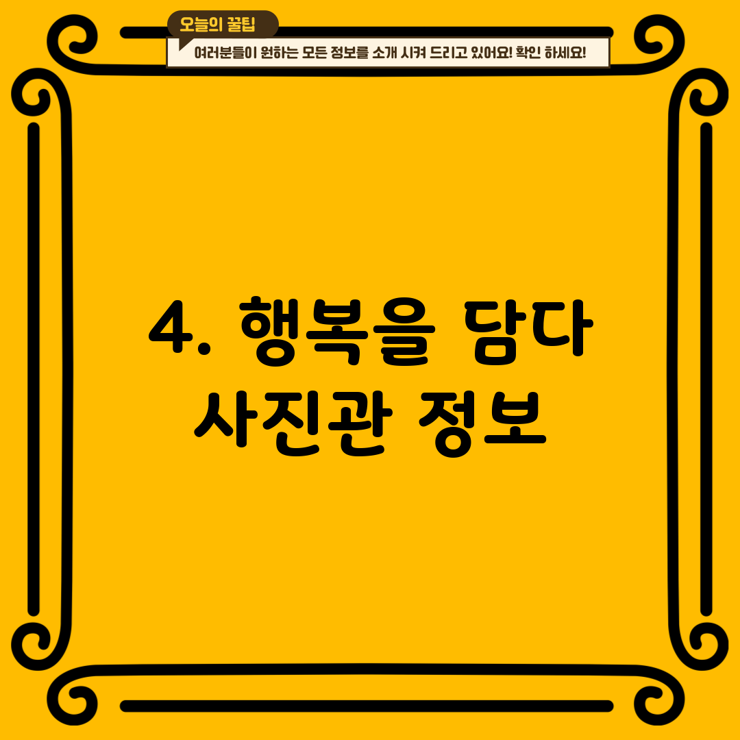 4. 행복을 담다 사진관 정보
