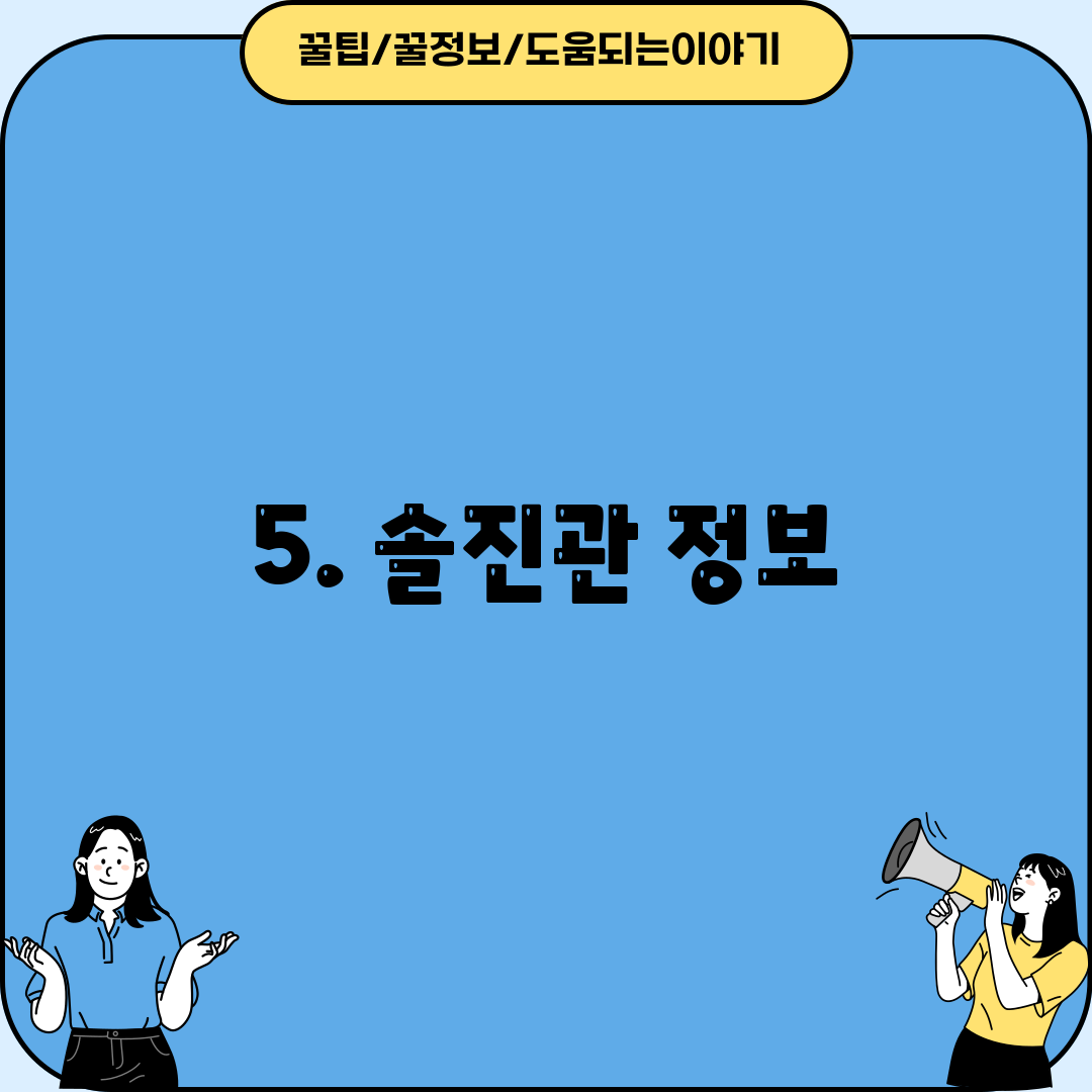 5. 솔진관 정보
