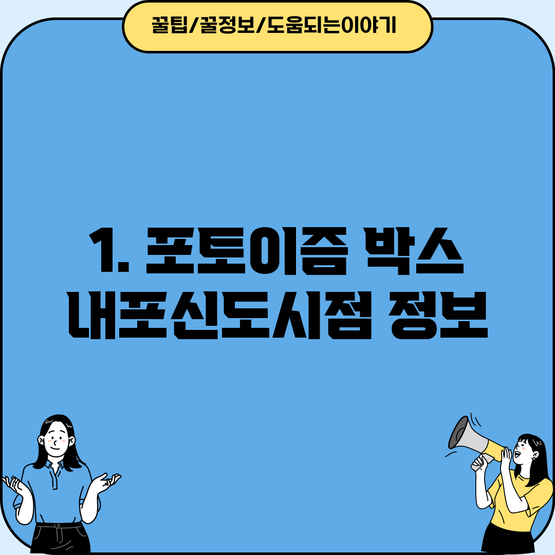 1. 포토이즘 박스 내포신도시점 정보