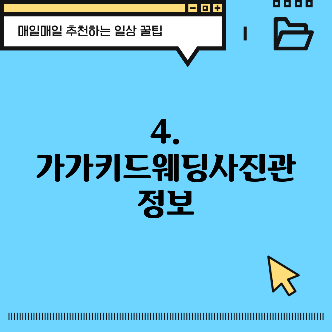 4. 가가키드웨딩사진관 정보