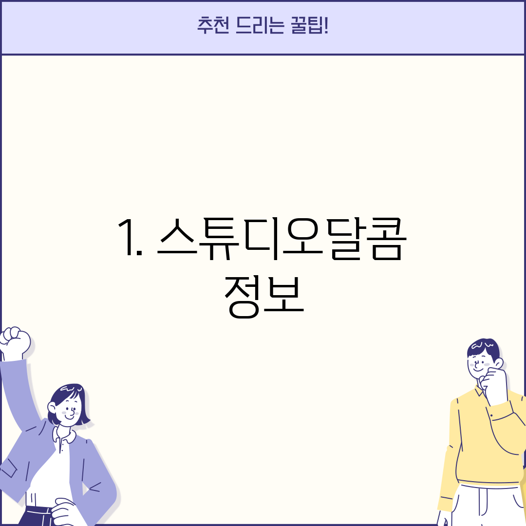 1. 스튜디오달콤 정보