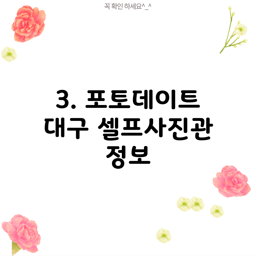 3. 포토데이트 대구 셀프사진관 정보