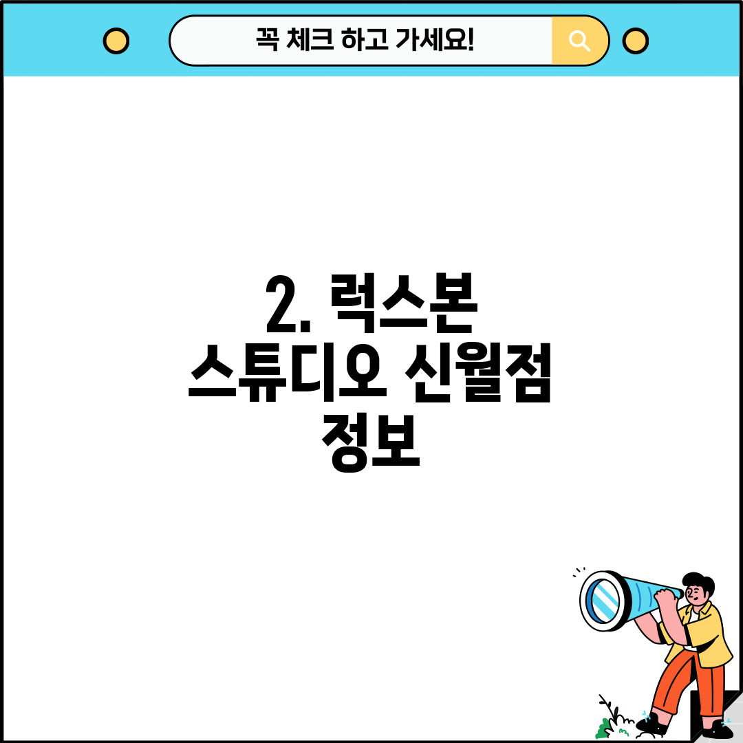 2. 럭스본 스튜디오 신월점 정보