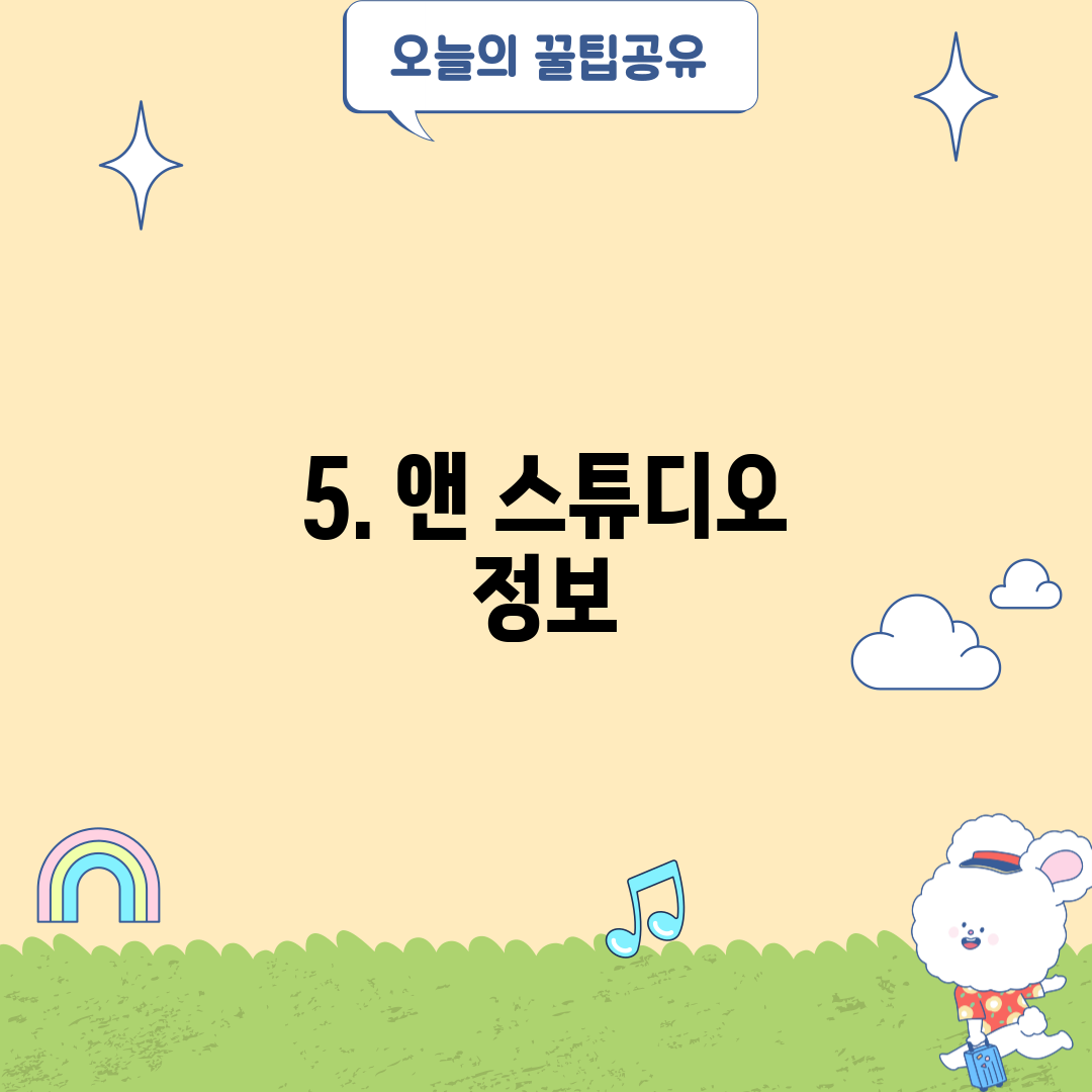 5. 앤 스튜디오 정보