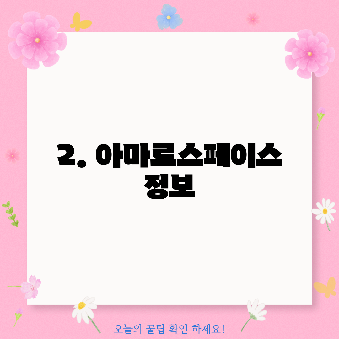 2. 아마르스페이스 정보
