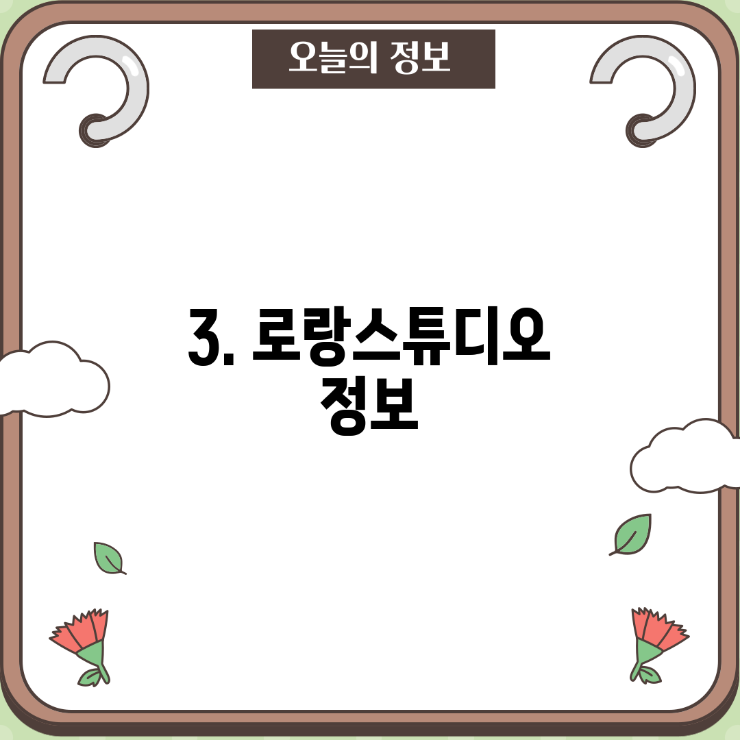 3. 로랑스튜디오 정보