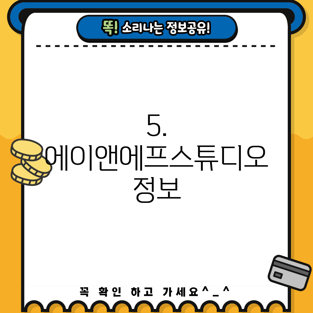5. 에이앤에프스튜디오 정보
